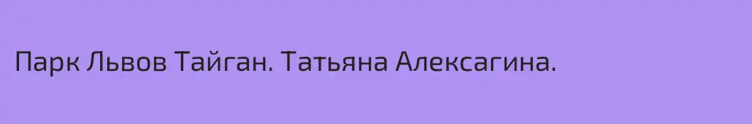 Парк Львов Тайган. Татьяна Алексагина.